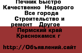 Печник.Быстро! Качественно. Недорого. - Все города Строительство и ремонт » Другое   . Пермский край,Краснокамск г.